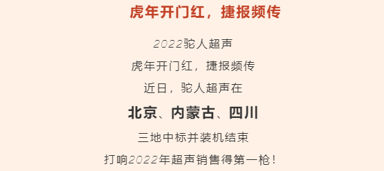 駝人超聲虎年開門紅，捷報頻傳！